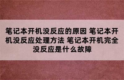 笔记本开机没反应的原因 笔记本开机没反应处理方法 笔记本开机完全没反应是什么故障